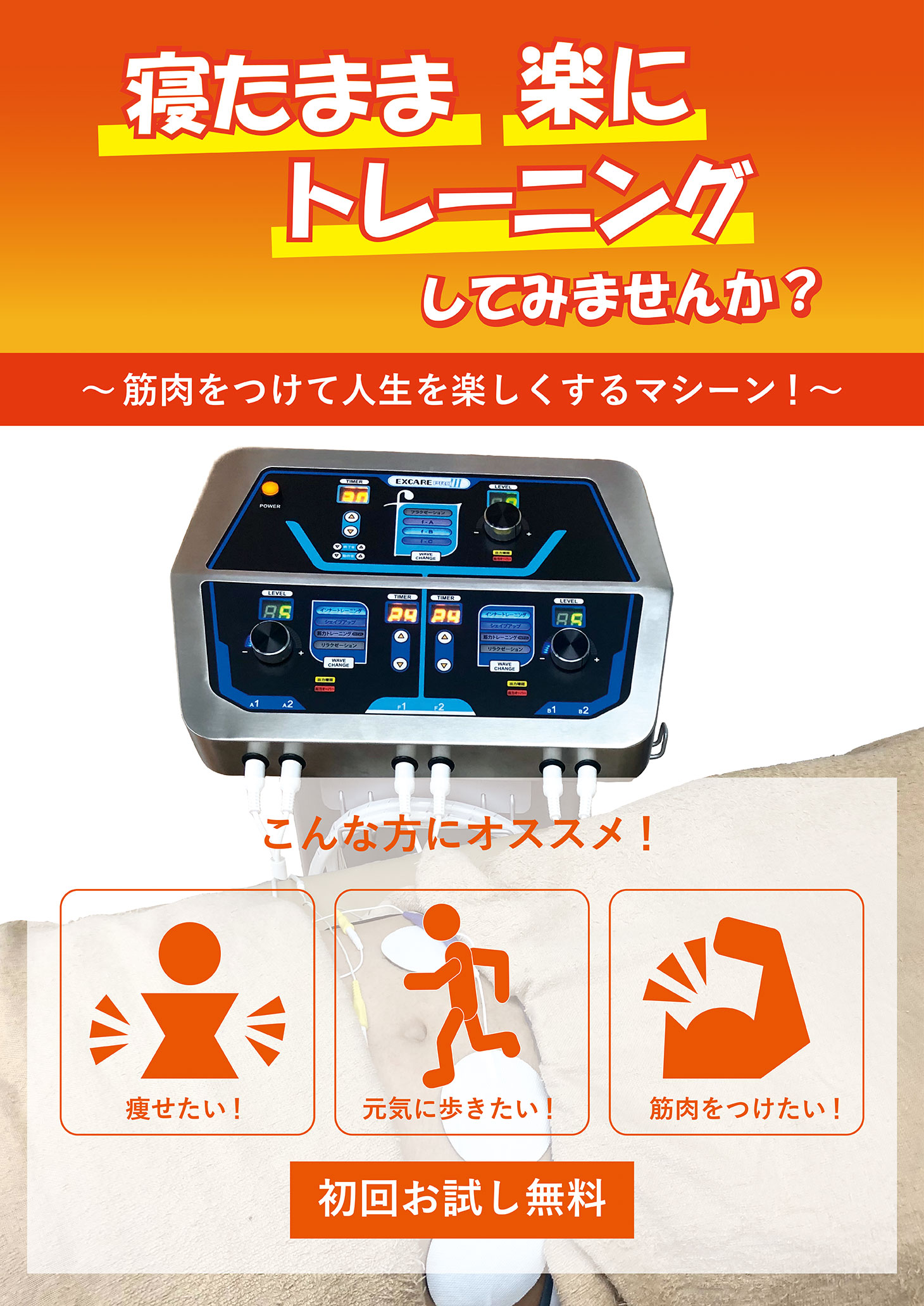 機械を使っての施術の案内のポスター