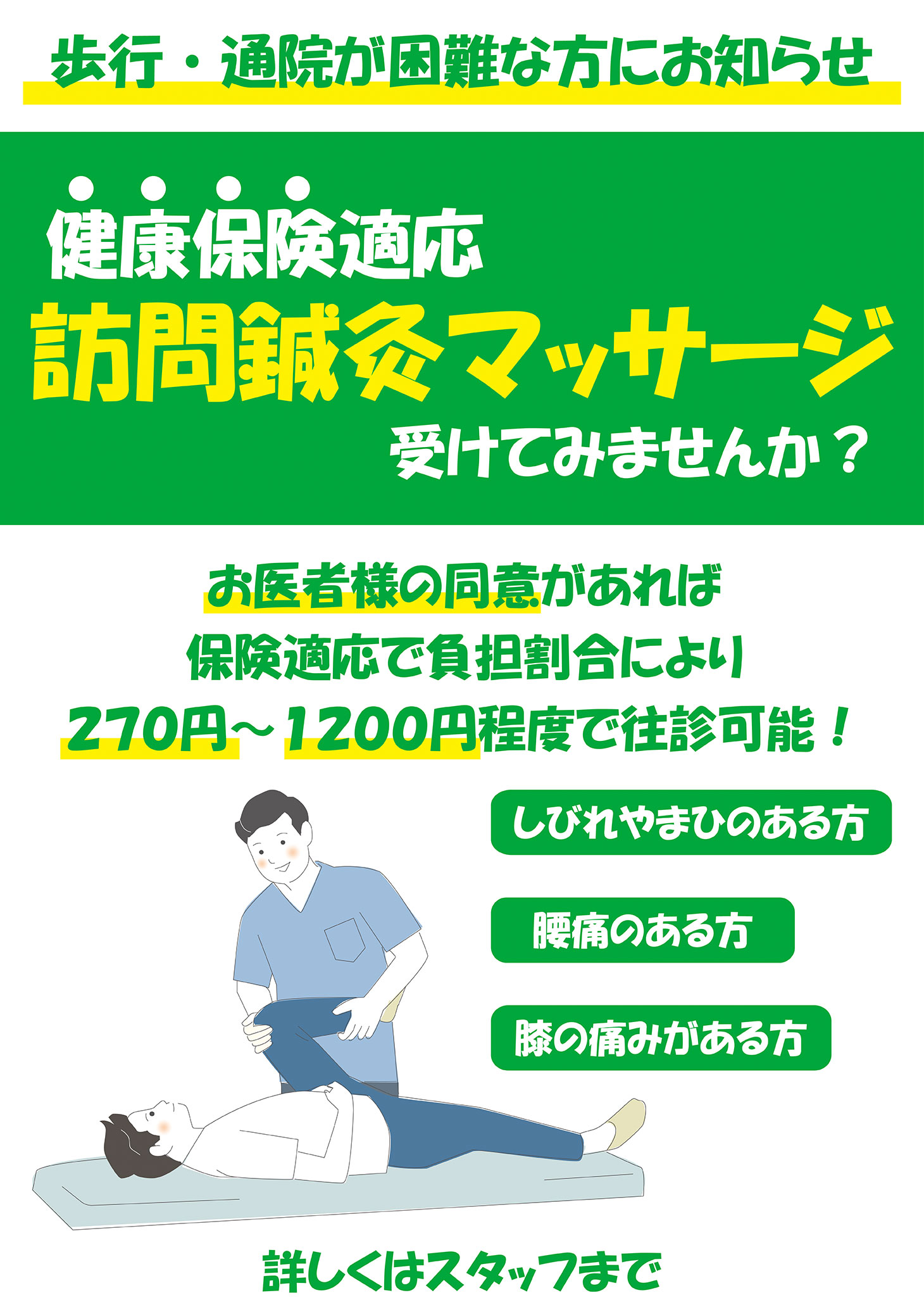 訪問マッサージの宣伝チラシ