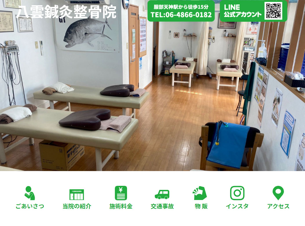 八雲鍼灸整骨院サイト